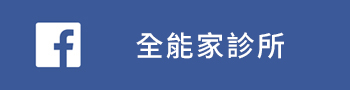 全能家診所FB
