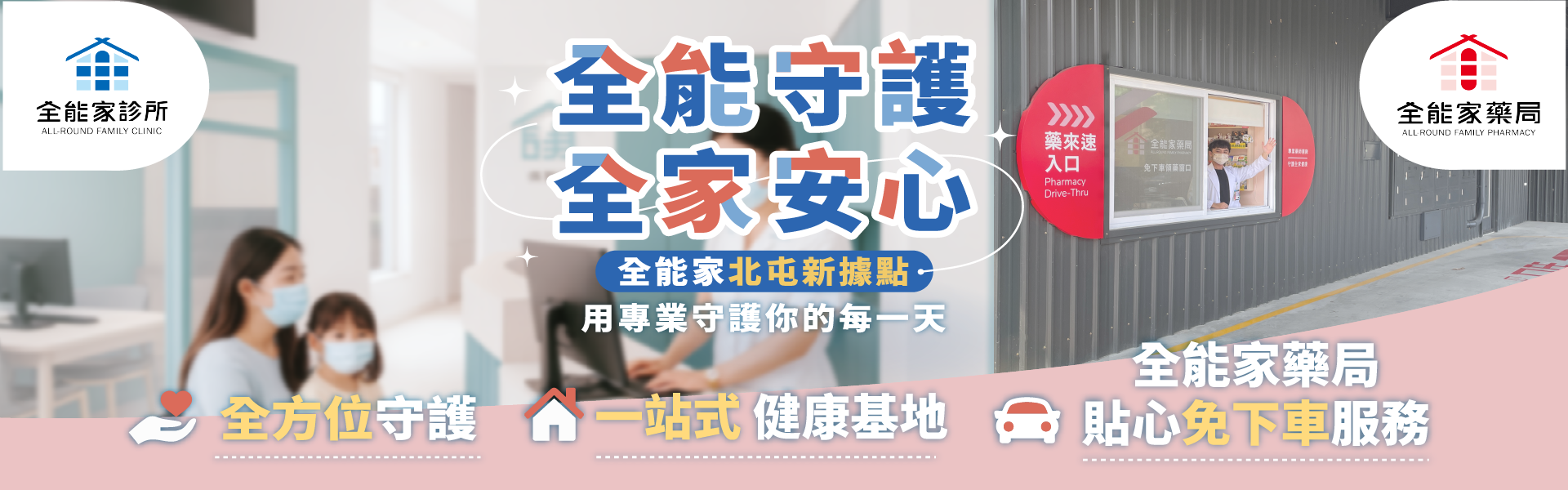 全能家診所,心臟科,家醫科,醫美,科技運動
